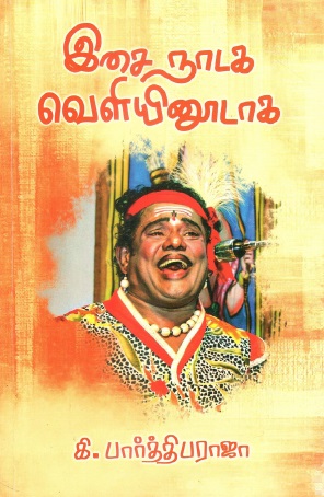 இசைநாடக வெளியினூடாக | Isainataka Veliyinutaka